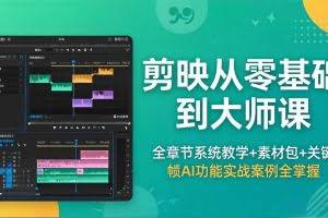 （18313期）剪映从零基础到大师课，全章节系统教学+素材包，关键帧AI功能实战案例全掌握