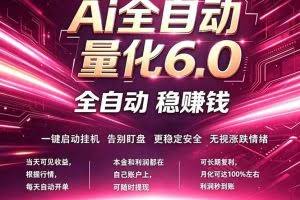 （18281期）最新AI量化交易6.0，24小时自动运行，绿色稳定！日入1000+