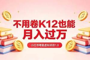 （18269期）黄岛主小红书考题虚拟项目1.0：不用卷K12也能月入过万（价值2988的课程）