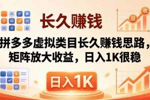 （18310期）亲测有效！拼多多虚拟类目长久赚钱思路，矩阵放大收益，日入 1K 很稳