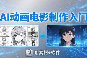 （18304期）AI动画电影制作实战：豆包+即梦+Vidu+MINIMAX，从脚本到成片零基础入门(附素材+软件)