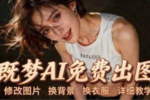 （18306期）即梦AI全功能实战课：出图、换背景、照片动起来、唱歌说话，Seedance2.0全教学