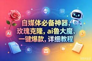 （18292期）玫瑰克隆神器，一键爆款工具，自媒体必备，60多个功能的教程