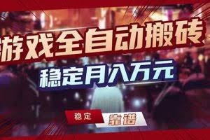 （18229期）游戏全自动打金，日入1000+，24小时自动运行，小白轻松上手！