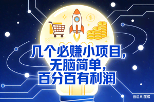 （18216期）几个必赚钱的小项目，百分百赚米，无脑简单，副业首选，日入600+