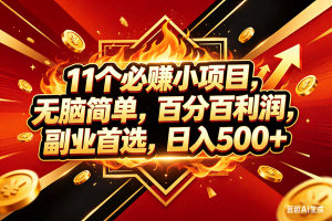 （18189期）11个必赚米小项目，百分百赚米，无脑简单，副业首选，日入500+