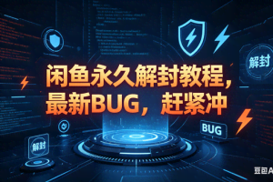 （18173期）闲鱼永久解封教程，最新BUG，赶紧冲，别等和谐了