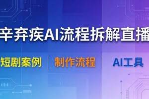 （18144期）辛弃疾AI流程拆解直播，以辛弃疾短剧为案例拆解制作流程