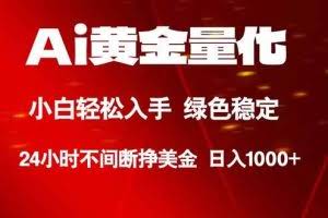 （18105期）Ai黄金量化，24小时连续挣美金，小白轻松入手，绿色稳定，日入1000+