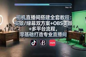 （18040期）相机直播间搭建全套教程：实景/绿幕双方案+OBS美颜+多平台流程，零基础打造专业直播间