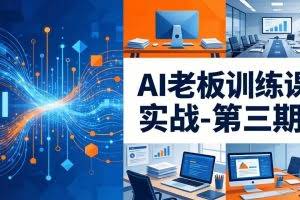 （18025期） AI老板训练课实战-第三期：AI+内容应用落地教学，从0到1打通AI变现完整路径