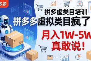 （17909期）拼多多虚拟类目疯了！机器人自动发货，月入 1W-5W 真敢说！