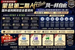 （18808期）2026国外返利网高阶二期教程，深耕MediaBuy项目变现玩法，系统化进阶突破运营收益瓶颈