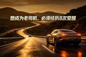 （18811期）付费文章：想成为老司机，必须经历8次觉醒