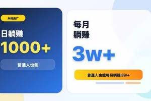 （18807期）米推推广日躺赚1000+普通人也能每月躺赚3w+