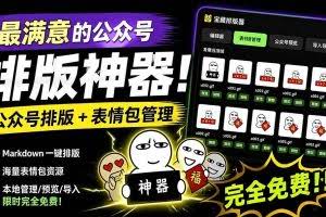 （19565期）Github开源免费，目前最满意的公众号排版工具！支持实时预览，排版超美观且带表情包管理功能