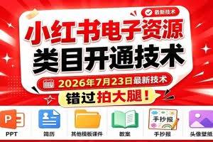 （19543期）小红书电子资源类目开通技术，2026年7月23日最新技术，错过拍大腿