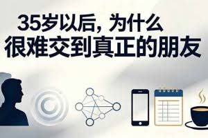 （19531期）付费文章：35岁以后，为什么很难交到真正的朋友