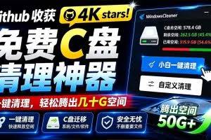 （19528期）Github收获 4K stars！免费C盘清理神器，轻松腾出几十G空间，支持C盘迁移 Windows Cleaner