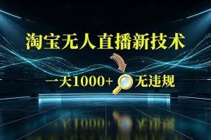 （19523期）淘宝偷偷开了“后门”，懂的人已经日入2K+了，无人直播无违规