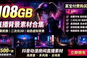 （19496期）某宝付费购买！108GB，直播绿幕二次元3D动态虚拟背景合集，抖音动漫房间高清直播素材，电脑桌面壁纸