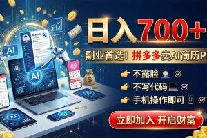 （19490期）拼多多卖AI简历PPT，不露脸不写代码，手机操作日入700+，副业首选！