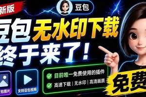 （19485期）豆包无水印下载终于来了！支持豆包图片/视频，15 秒视频配置本地账户管理及批量下载，浏览器拓展
