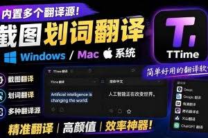 （19469期）内置多个翻译源！Windows / Mac 系统简洁高颜值的截图、划词翻译软件，TTime 简单好用的翻译软件