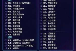 （19457期）玫瑰克隆，一键爆款ai工具，自媒体的必备神器，50多个功能，详细教程