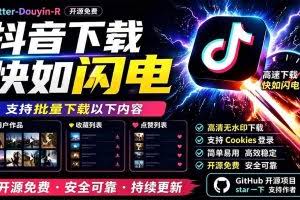 （19445期）别再乱找了！D音下载快如闪电，支持批量下载用户作品收藏列表和点赞列表，开源免费 Better-douyin-R