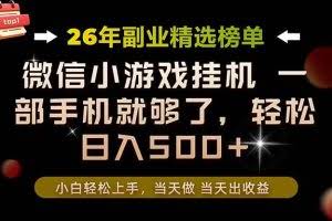 （19416期）26年副业首推！一部手机，轻松日入500+，真正的落地项目，错过真的亏大了！