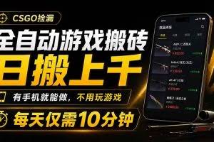 （19386期）全自动游戏搬砖，日搬上千，有手机就能做，不用玩游戏，每天仅需10分钟