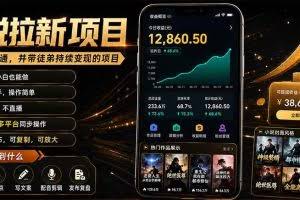 （19379期）抖音及多平台小说拉新项目：我亲自跑通并持续带徒弟实操｜0基础小白5天上手快速变现
