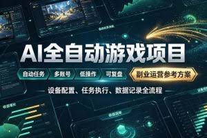 （19365期）AI全自动游戏躺賺副业：日入几百，稳定运行三年的项目！