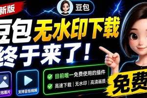 （19358期）豆包无水印下载终于来了！支持豆包图片/视频，目前唯一免费使用的插件，浏览器拓展