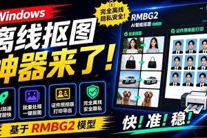 （19357期）Windows离线抠图神器来了！支持批量抠图 + 证件照排版打印，基于RMBG2模型，GPU加速 方块AI抠图