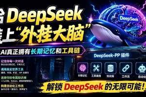 （19337期）给 DeepSeek 装上“外挂双手”，秒用Skill，拥有长期记忆、浏览器控制和工具链！开源插件，DeepSeek++