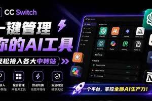 （19335期）一键给Chatgpt、Codex、Claude接入地第三方中转站，CC Switch统一管理你的 AI 编程工具工作流