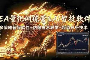 （19328期）EA量化软件+趋势分析无爆仓操作技术，日入200U,小白也可以快速学习拿结果