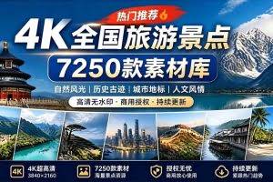 （19309期）热门全国旅游风景素材！4K全国旅游景点素材库，7250款素材，旅行达人城市航拍风景风光高清短视频