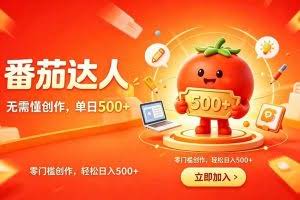 （19298期）番茄小说达人零门槛副业，不用创作基础，轻松日入500+，碎片化时间稳定增收