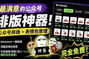 （19283期）Github开源免费，目前最满意的公众号排版工具！支持实时预览，排版超美观且带表情包管理功能