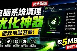 （19282期）轻松吊打Win系统自带工具！电脑清理优化神器，拯救电脑容量，仅5MB，完全免费使用 PC Cleaner Pro