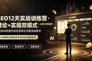 （19277期）GEO12天实战训练营·理论+实操双模式｜AI知识库搭建｜搜索词挖掘内容收录转化完整落地教学