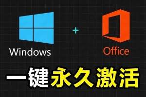 （19226期）Windows和Office 激活神器汉化版！打开即可一键激活，永久免费使用，安全无毒，Github最新汉化版 Mas