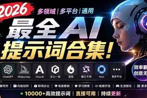 （19240期）2026最全AI提示词合集！多领域多平台通用，涵盖AI绘画、电商主图、爆款文案，脚本创作等