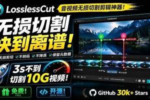 （19201期）音视频无损切割剪辑神器！3s不到切割10G视频，速度快到离谱，免费且开源，LosslessCut无损剪切