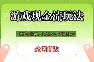 （19186期）游戏现金流玩法，个人2w+，团队10w+，自己做老板