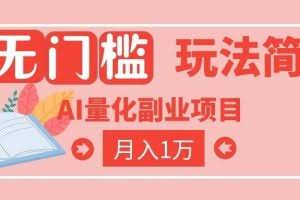 （19173期）2026 AI全自动黄金量化躺赚：小白学会当天学会，月入2W！
