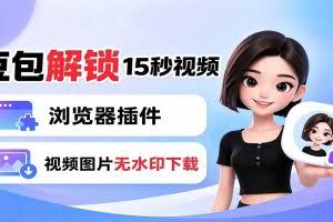 （19164期）豆包生成15秒视频——浏览器插件：豆包/Dola 视频图片无水印下载 + 解锁15秒视频生成